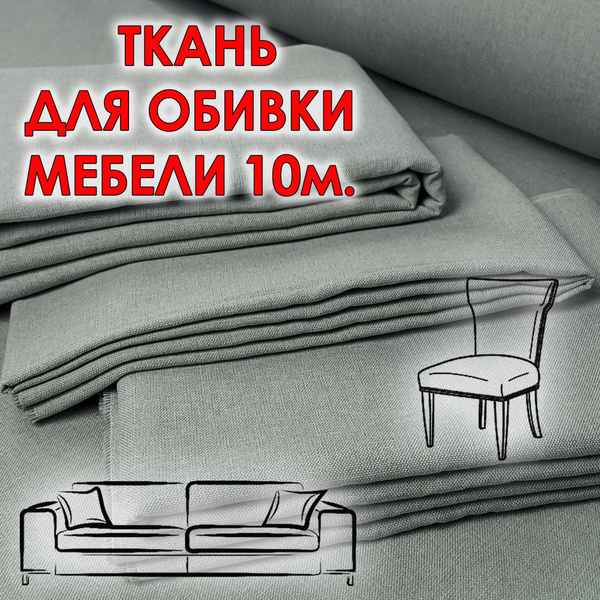 Вопросы и ответы о Ткань рогожка серая 10 м. для обивки мебели (дивана ...