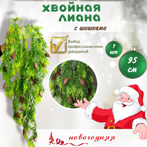 Ветки ели искусственные, новогоднее украшение, хвоя с шишками 1 ветка ...