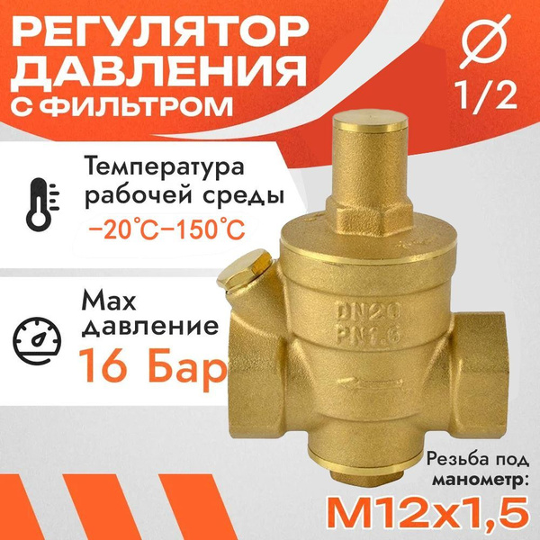 Редуктор давления воды, внутренняя резьба 1/2. 16 МПа -20Градусы ...