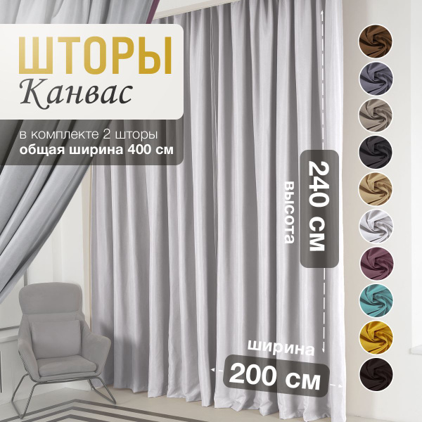 Комплект штор KuRaeV Шторы Канвас для комнаты / Готовые портьеры в ...