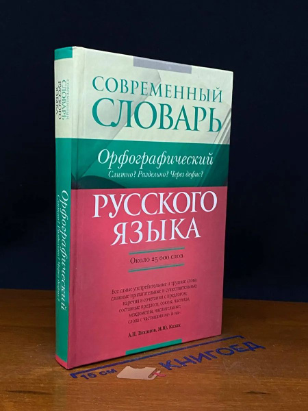Современный орфографический словарь русского языка купить на OZON по ...