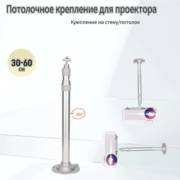 Кронштейн для крепления проектора к потолку 30-60см купить на OZON по ...