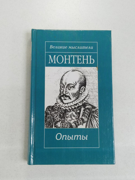 Монтень. Опыты: Избранное | Монтень Мишель купить на OZON по низкой ...