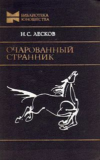 Очарованный странник | Лесков Николай Семенович купить на OZON по ...