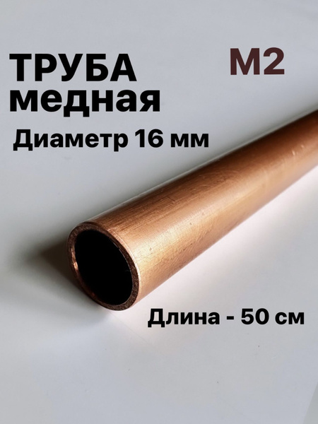 Труба медная М2, диаметр 16 мм, длина 50 см купить на OZON по низкой ...