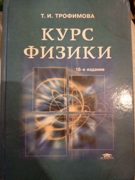 Курс физики | Трофимова Таисия Ивановна купить на OZON по низкой цене ...