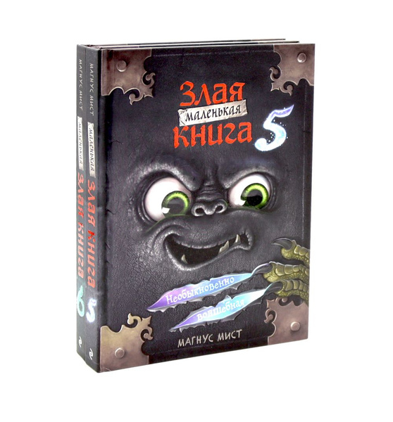 Маленькая злая книга: Кн. 5-6 (комплект из 2-х книг) | Мист Магнус ...