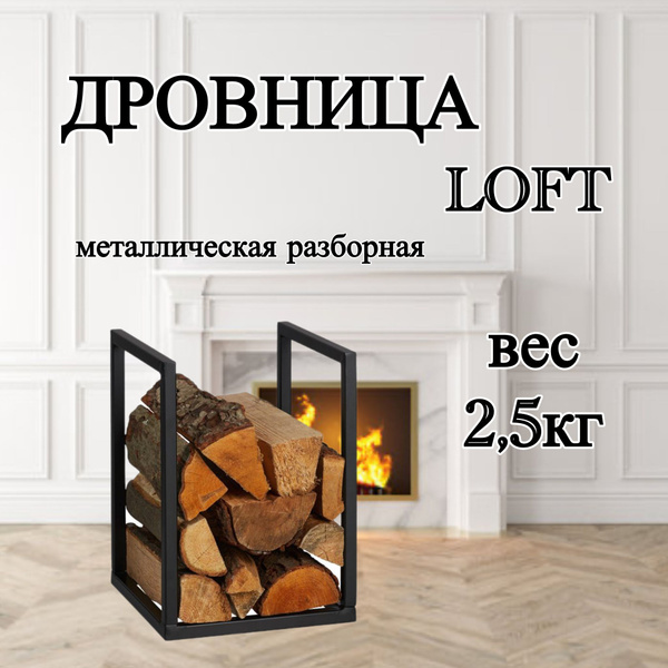 Характеристики Дровница для дома и дачи / Подставка для дров разборная ...