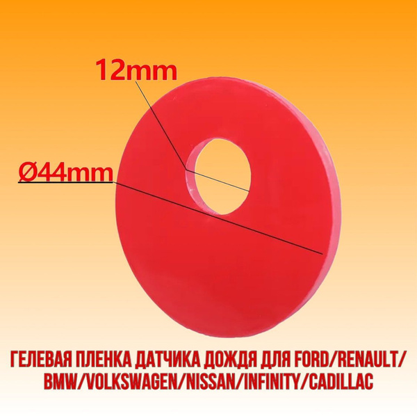 Гелевая пленка датчика дождя для FORD RENAULT BMW VOLKSWAGEN NISSAN ...
