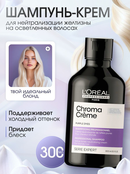 L'Oreal Professionnel шампунь от желтизны фиолетовый Chroma Creme 300 ...