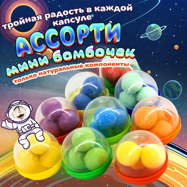Бомболайка / Бомбочки для ванны детские набор купить на OZON по низкой ...