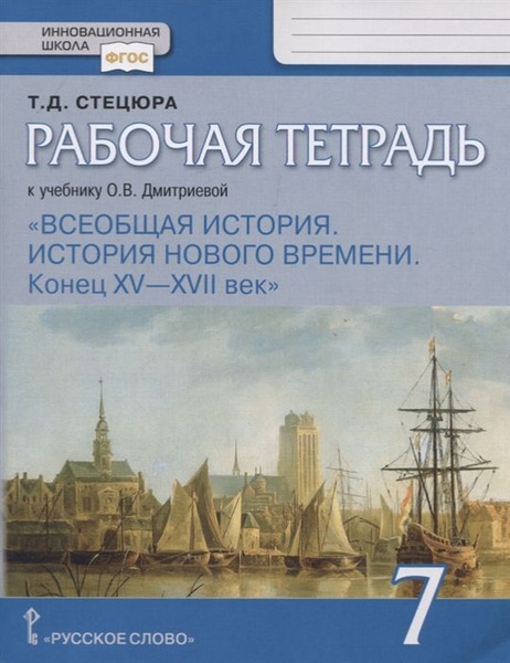 История / 7 класс / Рабочая тетрадь / Всеобщая история. История нового ...