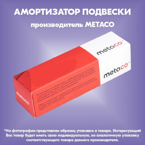 Амортизатор подвески (производитель METACO, артикул 4800005) купить c ...