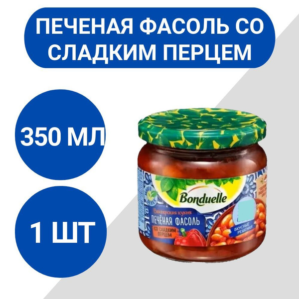 Печеная фасоль Бондюэль со сладким перцем 350мл, 1 шт купить на OZON по ...