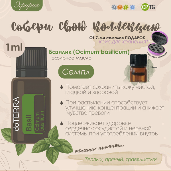 doTERRA Эфирное масло, 1 мл купить на OZON по низкой цене (1767283915)