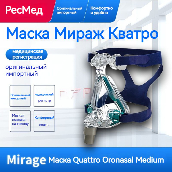 Рото-носовая СИПАП-маска купить на OZON по низкой цене (1767781705)