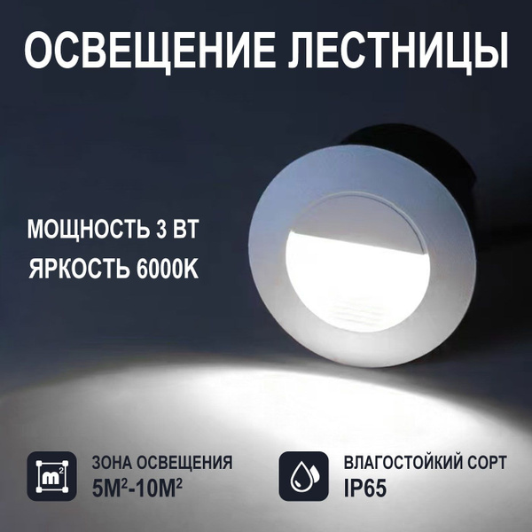 Встраиваемые светильники в стену для лестницы (подсветка) , белое/6000K ...