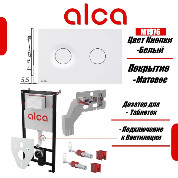 Alcaplast Set 4v1 Инсталляция с Белой клавишей AM101/1120-4:1 RU M1976 ...