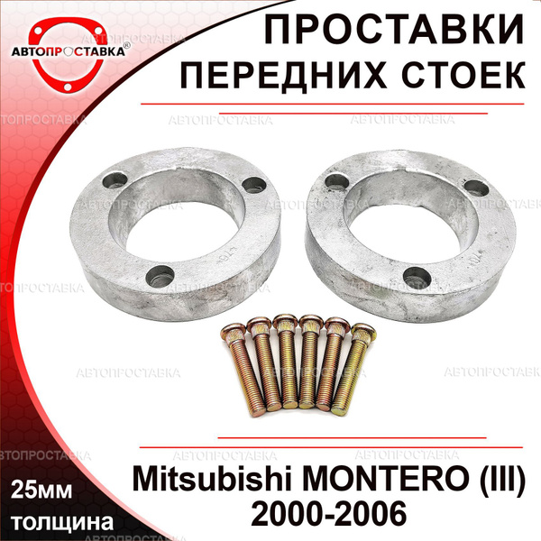 Проставки передних стоек 25мм для Mitsubishi MONTERO (III) 2000-2006 ...