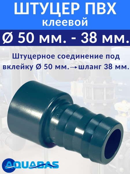 Штуцерное соединение D38-50 ПВХ адаптер для шланга (7133050) купить на ...