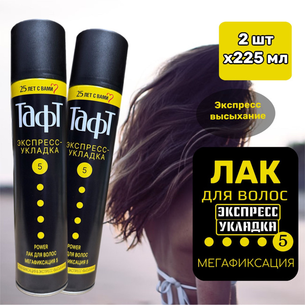 Лак для волос профессиональный / Тафт Экспресс укладка, 2 шт по 225 мл ...