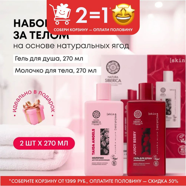 Natura Siberica JUICY BERRIES Подарочный набор косметики для женщин ...