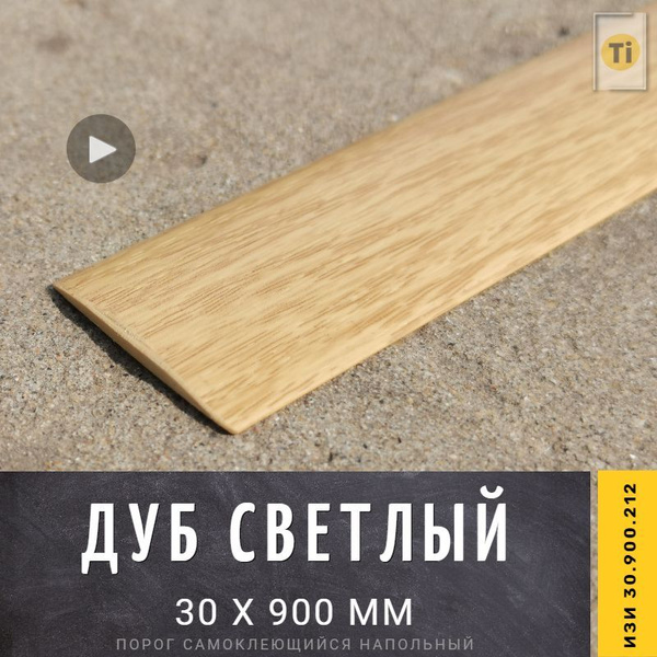 Порог напольный самоклеющийся ИЗИ 30.900.212, Дуб светлый 30 х 900 мм ...