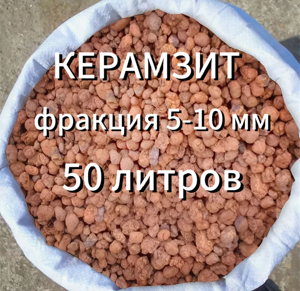 Дренаж для цветов и растений, Керамзит 5-10 мм, 50 литров купить c ...