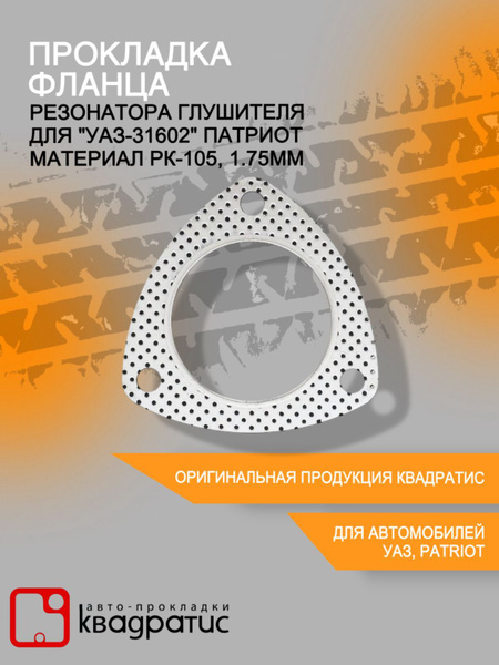 Прокладка фланца резонатора глушителя для "УАЗ-31602" Патриот материал ...