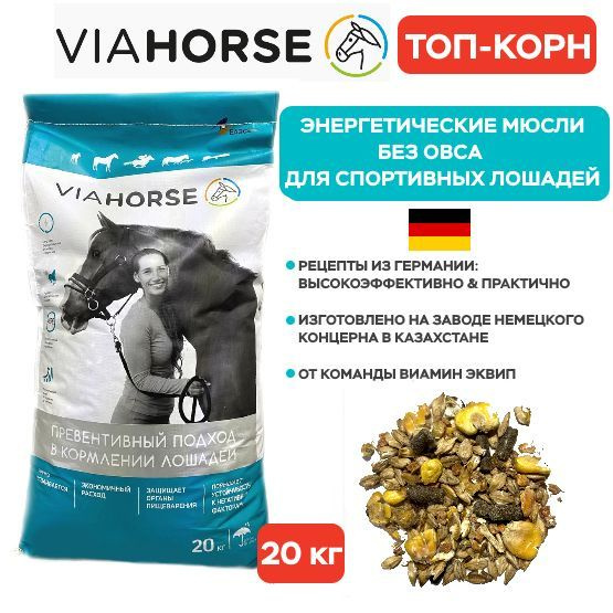 Энергетический корм без овса для спортивных лошадей VIAHORSE (ВИАХОРС ...