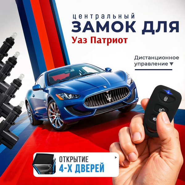 Центральный замок для Уаз Патриот, комплект на 4 двери, с брелками и 4 ...