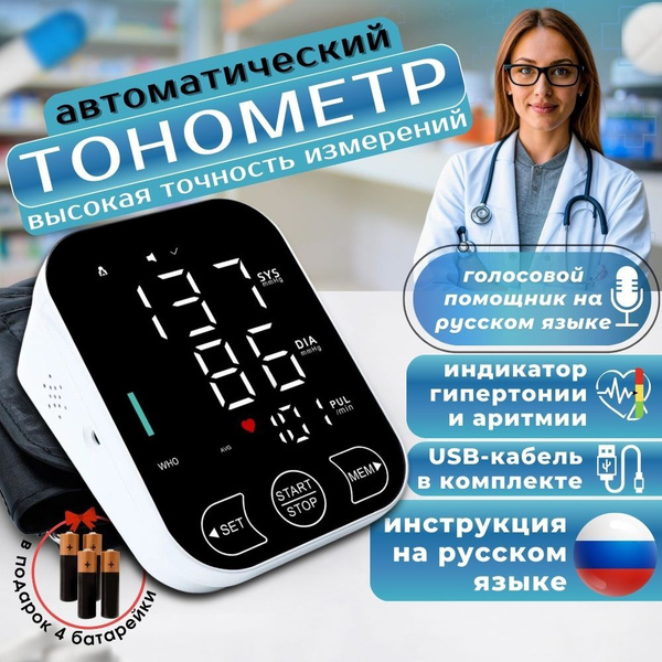 Тонометр автоматический для измерения давления говорящий купить на OZON ...