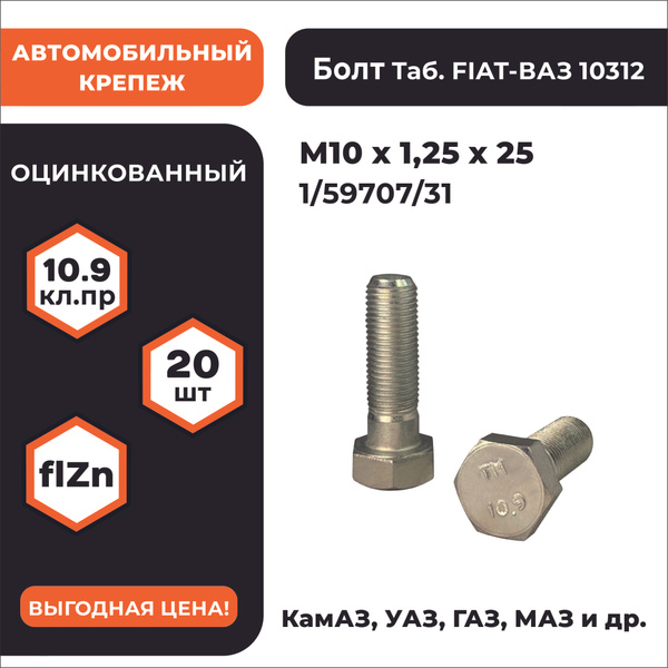 Болт М10х1,25х25 ступицы,шаров.опоры 2108