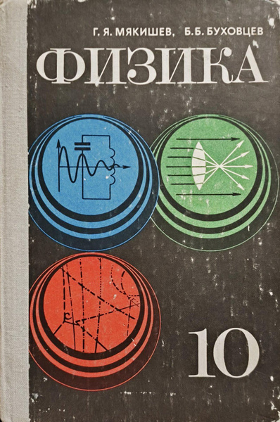 Физика. Учебник для 10 класса средней школы | Буховцев Борис Борисович ...