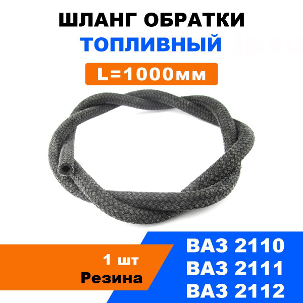 Шланг обратки топливный (адсорбера и впускной трубы) ВАЗ 2110,ВАЗ 2111 ...
