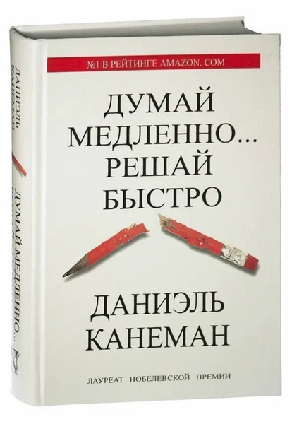 Думай медленно... решай быстро Канеман Даниэль купить на OZON по низкой ...