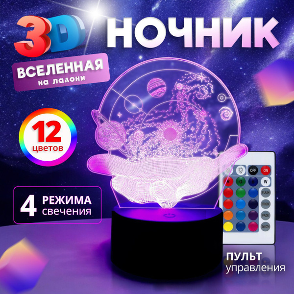 Ночник 3D Вселенная на ладони купить на OZON по низкой цене (1772887485)