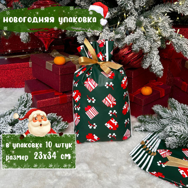 Новогодняя упаковка для конфет / Пакеты для сладостей 10 шт, 23х34 см ...