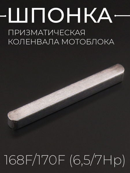 Шпонка призматическая коленвала мотоблока 168F/170F (6,5/7Hp) "BEEZMOTO ...