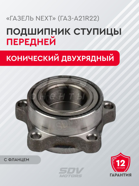 Подшипник передней ступицы конический двухрядный с фланцем ГАЗель-Next ...