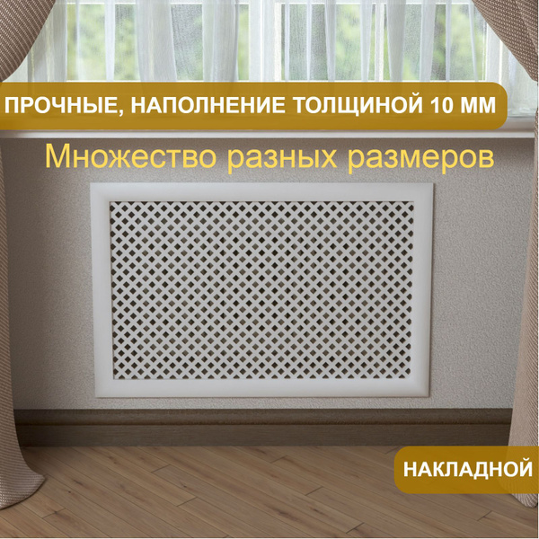 Решетка для батареи отопления, Белый, 130х40 см/ 1300х400 мм габаритный ...