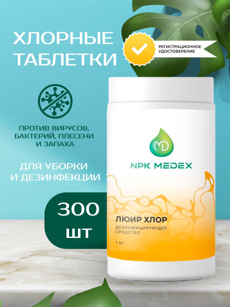 Хлорные таблетки для уборки и дезинфекции Люир Хлор, 300 штук купить на ...