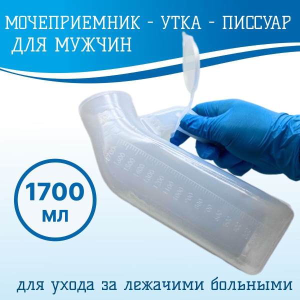 Мочеприемник утка для больных лежачих мужчин писсуар медицинский ...