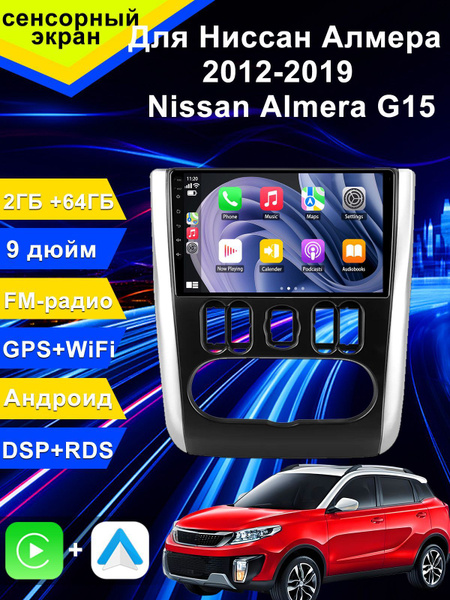 Магнитола андроид для Nissan Almera G15/Ниссан Альмера 2din головное ...