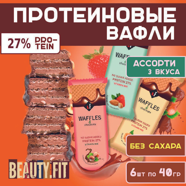 Протеиновые вафли без сахара Beauty Fit Ассорти 6шт х 40г купить на ...