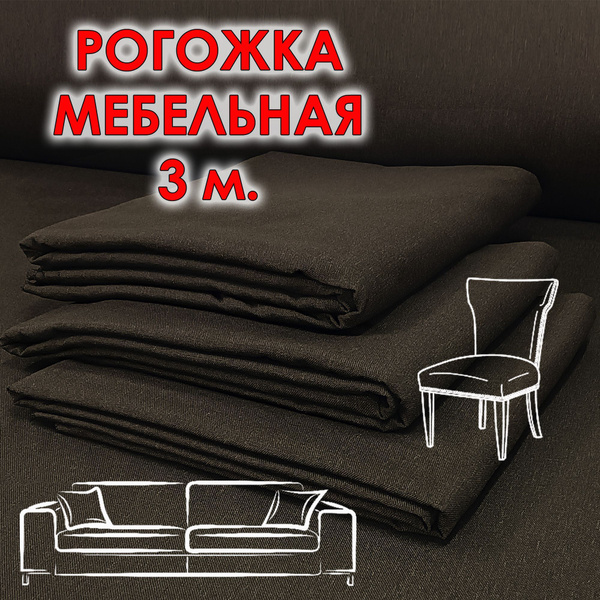 Ткань рогожка мебельная отрез 3 метра коричневая для обивки купить на ...