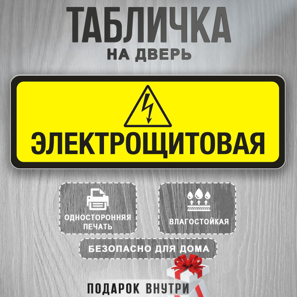 Табличка на дверь Электрощитовая купить на OZON по низкой цене (1776986310)
