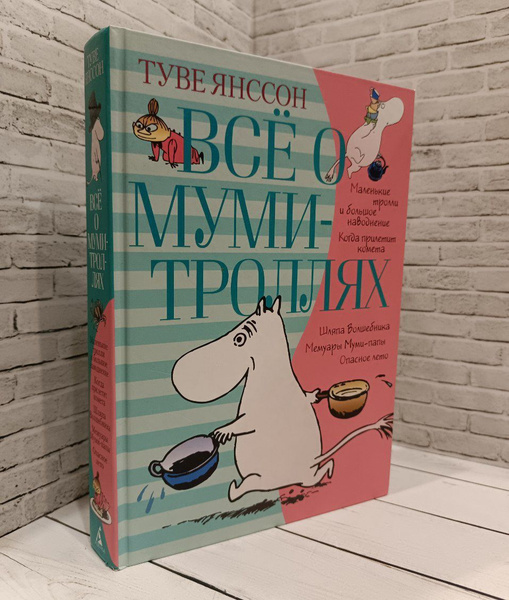 Все о муми-троллях. Книга 1 купить на OZON по низкой цене (1777024614)