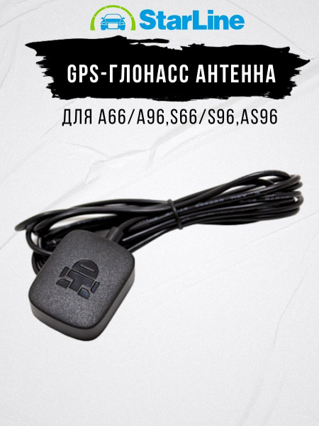 GPS Глонасс антенна Мастер 6 для СтарЛайн E96 S96 купить на OZON по ...