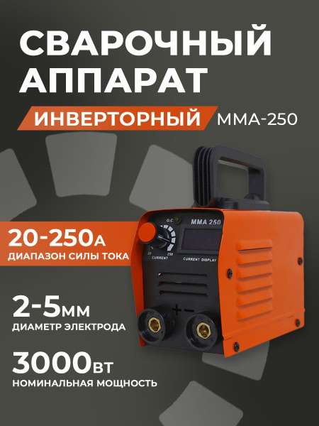 Сварочный аппарат полуавтомат без газа /ММА-250 купить на OZON по ...